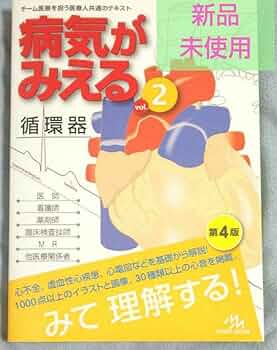 病気がみえる 書籍のみ ※マーカー書き込みあり、循環器のCD無し 病気がみえる 書籍のみ ※マーカー書き込みあり、循環器のCD無し