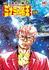 ミナミの帝王 124 (漫画ゴラク)