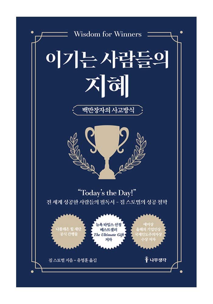 Korean Books, Success Studies/Wisdom for Winners 이기는 사람들의 지혜 – 짐 스토벌 (2014)/The Millionaire Mindset/Shipping from Korea