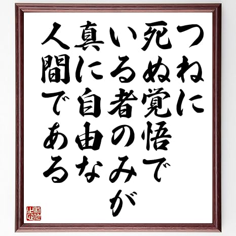 Amazon Co Jp 名言 つねに死ぬ覚悟でいる者のみが 真に自由な人間である 額付き書道色紙 受注後直筆 千言堂 Z1516 ホーム キッチン Amazon Co Jp 名言 つねに死ぬ覚悟でいる者のみが 真に自由な人間である 額付き書道色紙 受注後直筆 千言堂 Z1516 ホーム キッチン