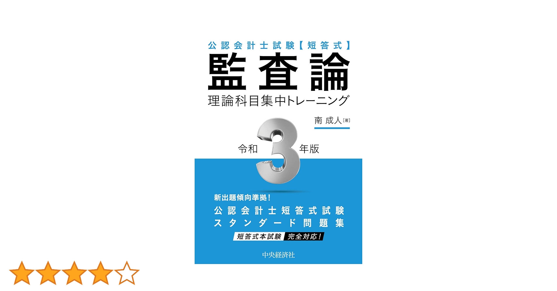 公認会計士試験 短答式 監査論 | 南 成人 |本 | 通販 | Amazon