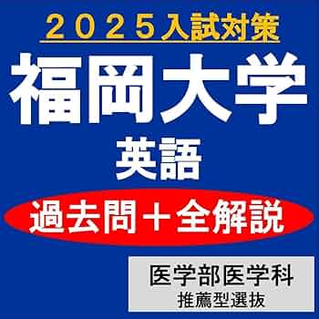 福岡大学　数学　過去問＋全解説（2026）推薦型選抜　全学部（医学科を除く） 福岡大学 数学 過去問＋全解説（2026）推薦型選抜 全学部（医学
