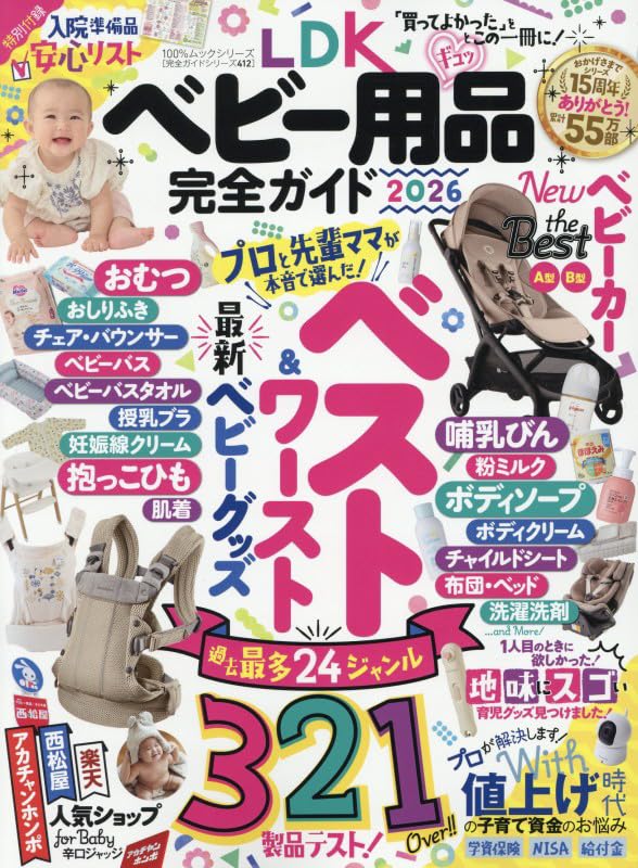 Amazon.co.jp: 【完全ガイドシリーズ412】LDK ベビー用品完全ガイド