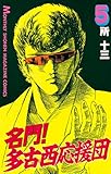 名門！多古西応援団（５） (月刊少年マガジンコミックス)