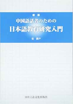 Amazon.co.jp: 新版 中国語話者のための日本語教育研究入門 : 張 麟声: 本