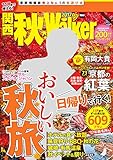 関西秋Walker2017 (ウォーカームック)
