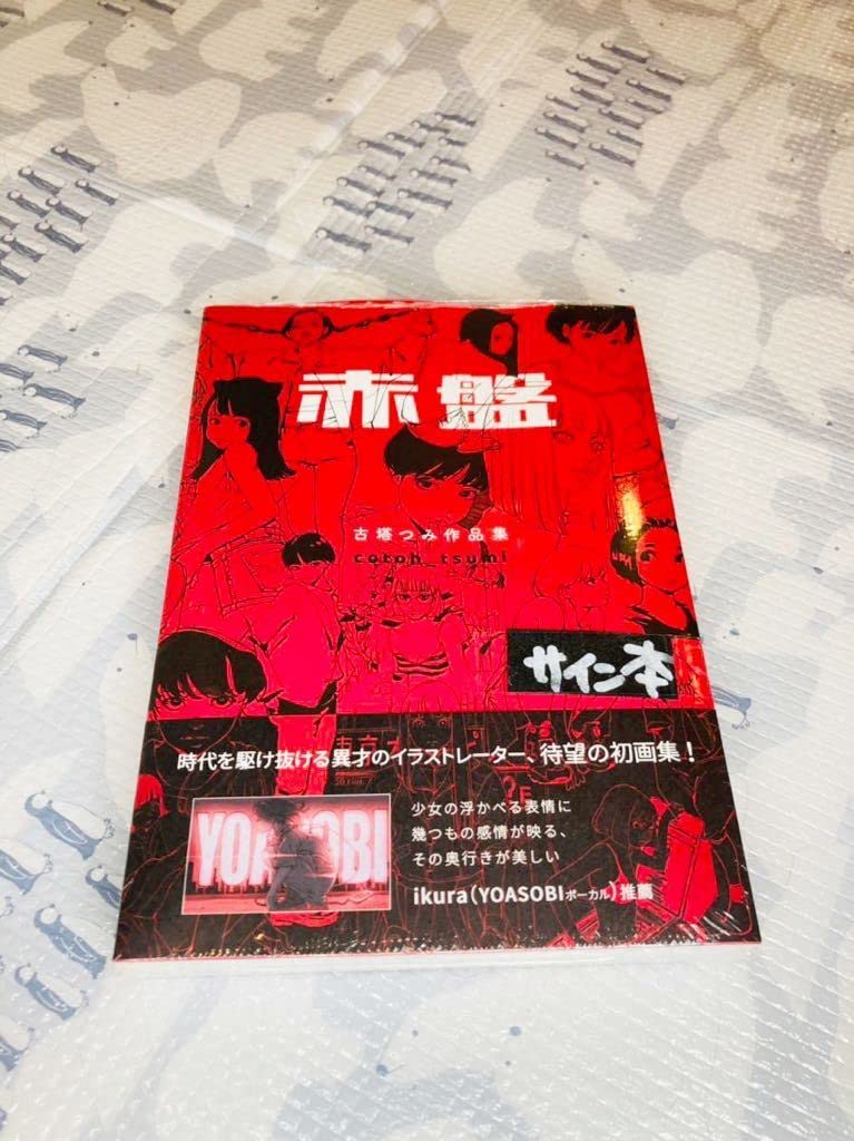 Amazon.co.jp: 古塔つみ作品集 赤盤 著者直筆サイン本 古塔つみ