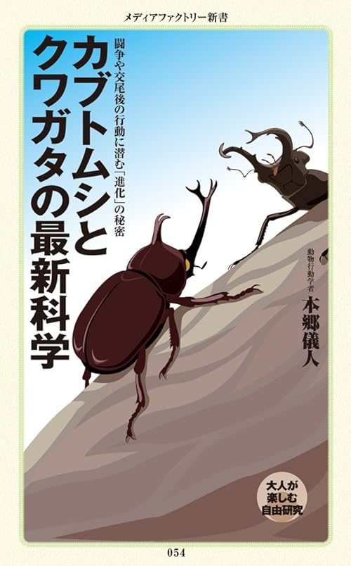 カブトムシとクワガタの最新科学 (メディアファクトリー新書)
