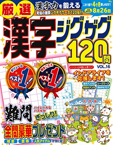 無料電子書籍 おすすめ 厳選漢字ジグザグ120問VOL.16 (MSムック) バイ