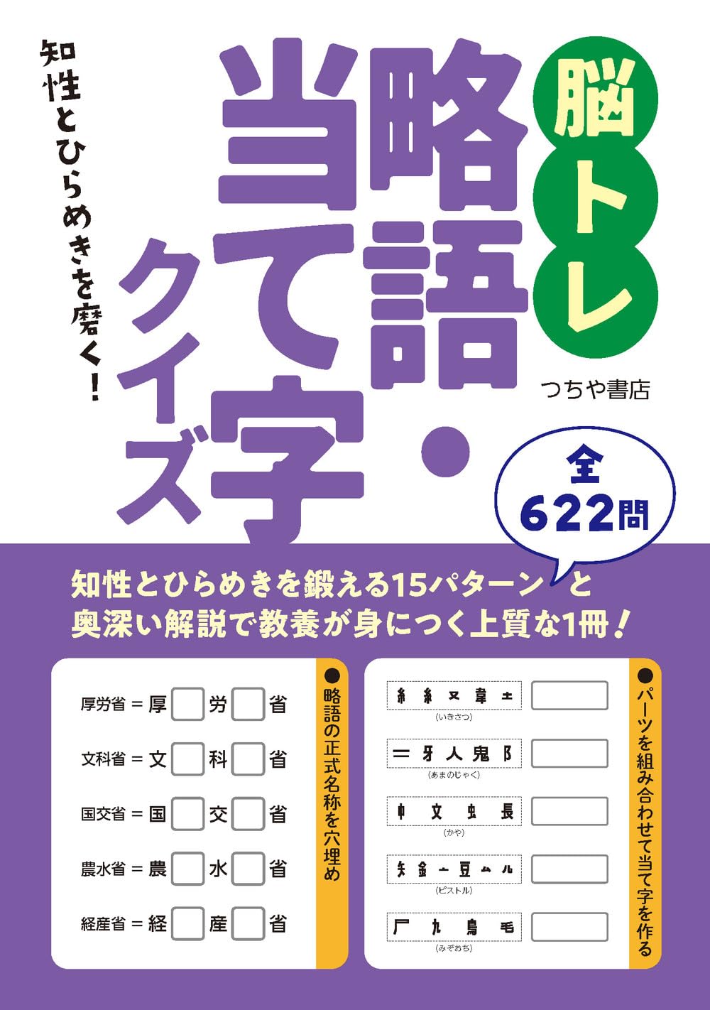 脳トレ略語・当て字クイズ | つちや書店編集部 |本 | 通販 | Amazon
