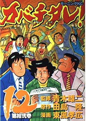 カバチタレ! (19) (モーニングKC) | 田島 隆, 東風 孝広 |本 | 通販