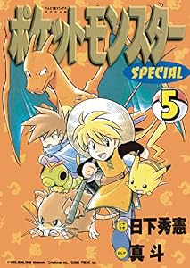 ポケットモンスタースペシャル（５） (てんとう虫コミックススペシャル)