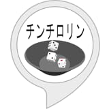 チンチロリンゲーム