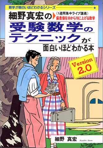細野真宏の不等式の証明と最大最小問題が面白いほどわかる本: 1週間集中ライブ講義 偏差値を30から70に上げる数学 (数学が面白いほどわかるシリーズ Version2.0) 細野 真宏 細野真宏の不等式の証明と最大最小問題が面白いほどわかる本 焼け
