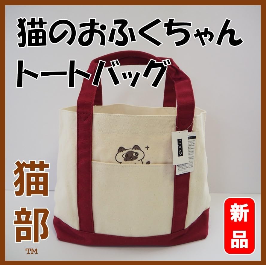 Amazon.co.jp: フェリシモ猫部3520 猫のおふくちゃん トートバッグ 猫 