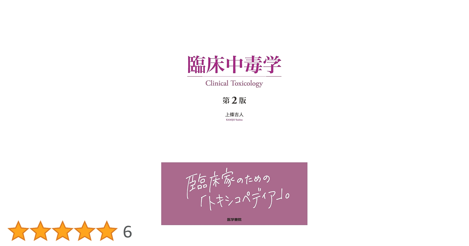 臨床中毒学 第2版 臨床中毒学 第2版 | 書籍詳細 | 書籍 | 医学書院
