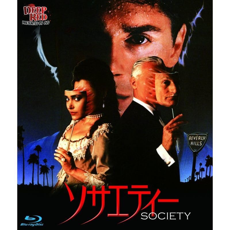【廃盤】『ソサエティー』 Blu-ray 入手困難品 廃盤】『ソサエティー』 Blu-ray 入手困難品 Amazon.co.jp
