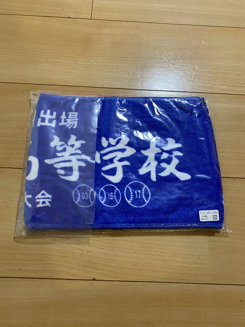 Amazon.co.jp: 秀岳館 タオル 青 甲子園 高校野球 : おもちゃ