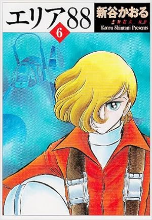 エリア88 新谷かおる Amazon.co.jp: エリア・ファイル 88 : 新谷 かおる: 本