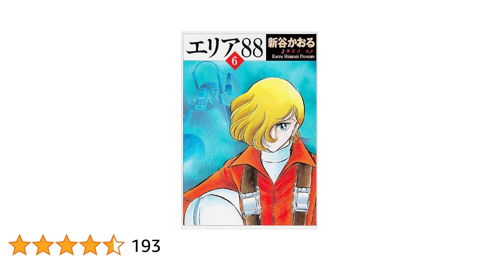 エリア88 全巻 1～13 帯つき 漫画コミック文庫【エリア88 1-13巻・全巻完結セット】新谷