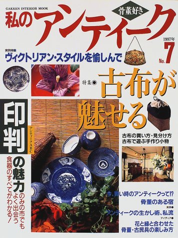 私のアンティーク No．7／学習研究社