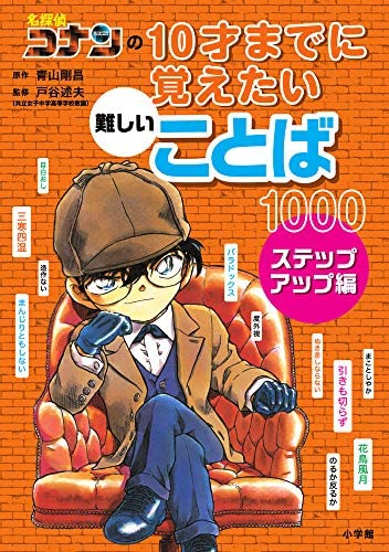 Amazon.co.jp: 名探偵コナンの10才までに覚えたい難しいことば1000 全2 Amazon.co.jp: 名探偵コナンの10才までに覚えたい難しいことば1000 全2