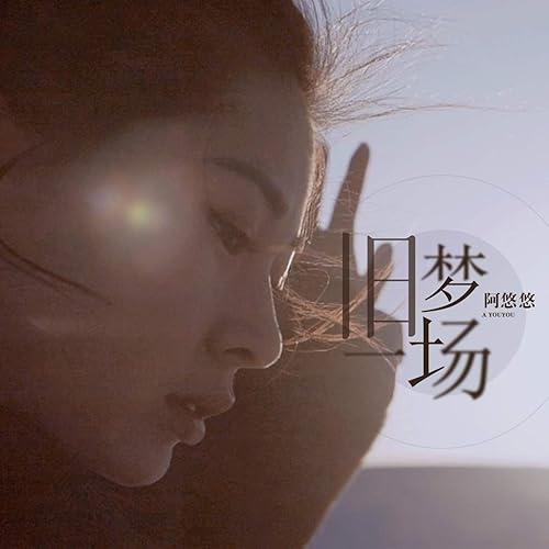 Amazon Com 旧梦一场 Dj沈念伴奏 阿悠悠 Mp3 Downloads