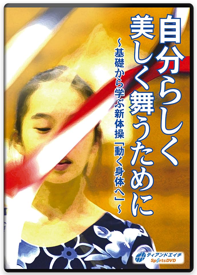 Amazon.co.jp: 【新体操の指導法・トレーニング法DVD】自分らしく