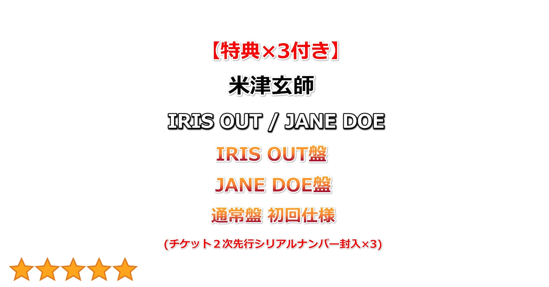 米津玄師　3形態セット　IRIS OUT/JANE DOE　ステッカー3セット付 米津玄師「IRIS OUT / JANE DOE」購入者特典ステッカー - 米津玄