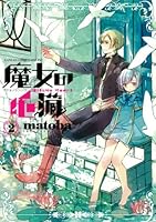 魔女の心臓 2 4757539002 Book Cover