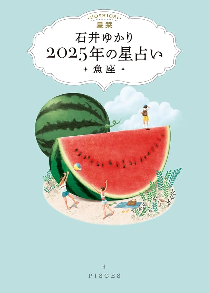 星栞 2024年の星占い 魚座 Amazon.co.jp: 星栞 2026年の星占い 魚座 【電子限定おまけ付き