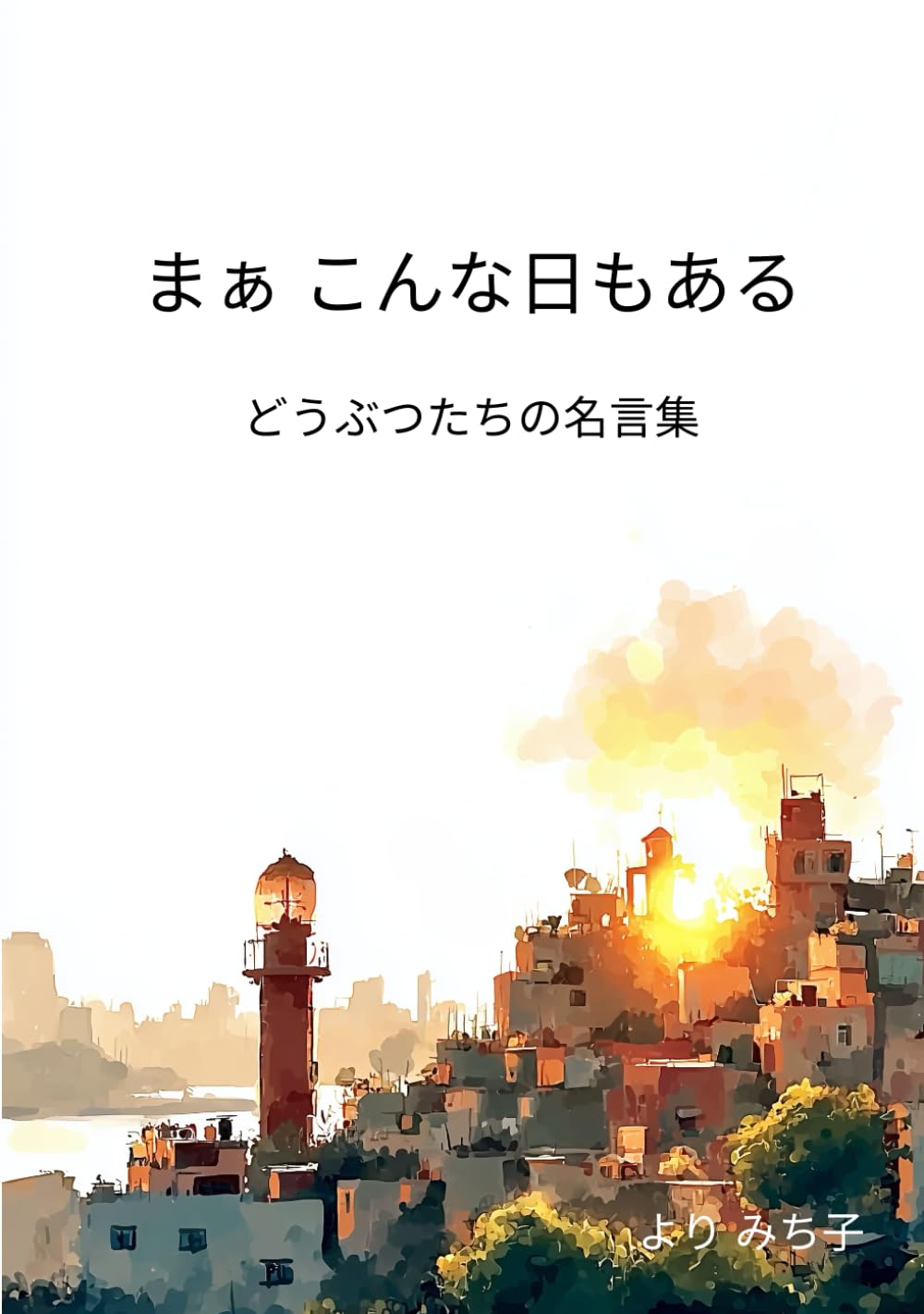 まぁ こんな日もある: どうぶつたちの名言集