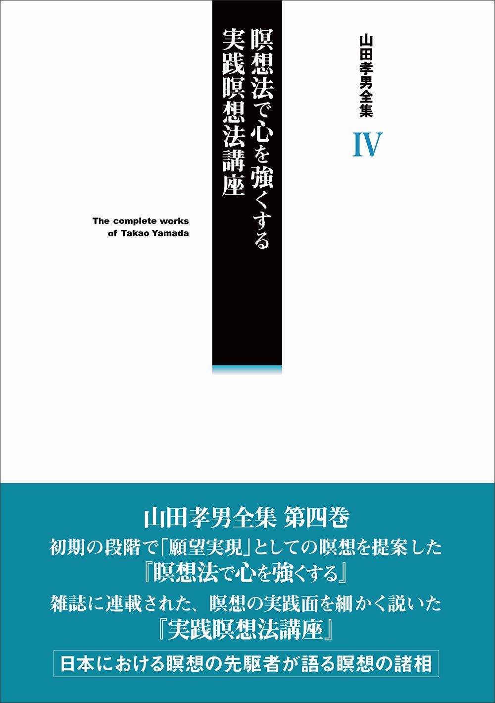 山田孝男全集 IV | 山田孝男 |本 | 通販 | Amazon