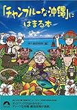 「チャンプルーな沖縄」にはまる本 (青春文庫 ち- 17)