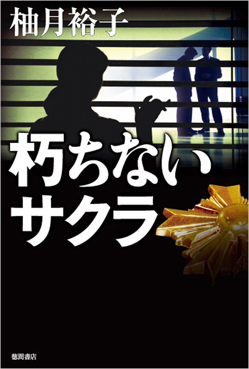 Amazon.co.jp: 朽ちないサクラ : 柚月裕子: 本