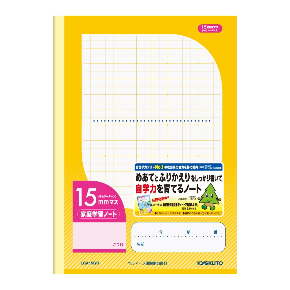 Amazon.co.jp: キョクトウ 家庭学習ノート 15mmマス LGA15GR : 文房具