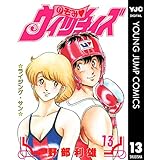 のぞみ・ウィッチィズ 13 (ヤングジャンプコミックスDIGITAL)