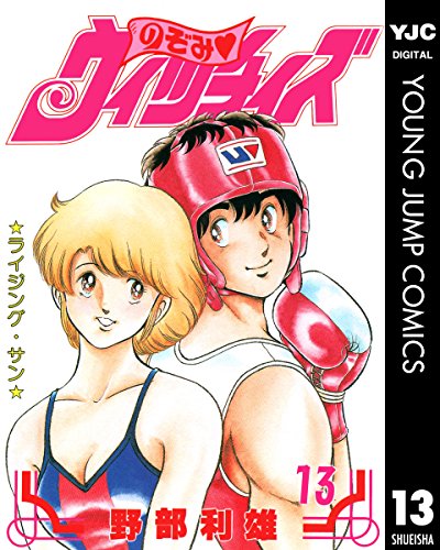 のぞみ・ウィッチィズ 13 (ヤングジャンプコミックスDIGITAL)