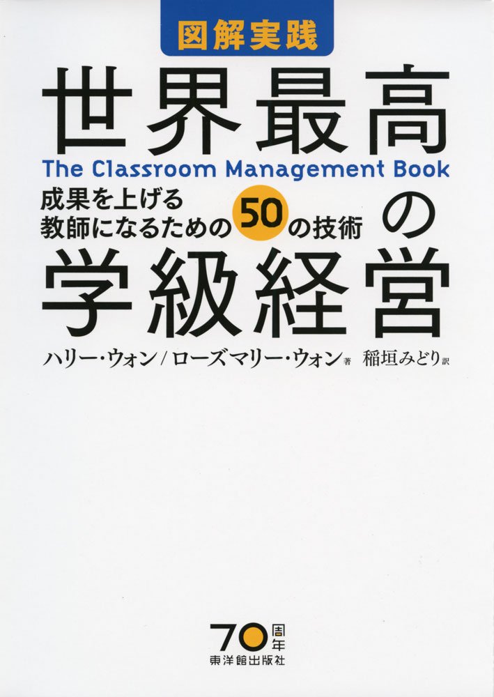 図解実践 世界最高の学級経営 The Classroom Management Book