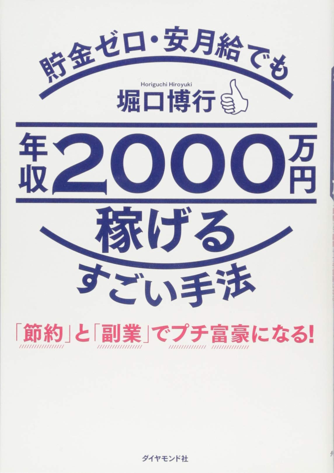 貯金ゼロ・安月給でも年収2000万円稼げるすごい手法-「節約」と「副業