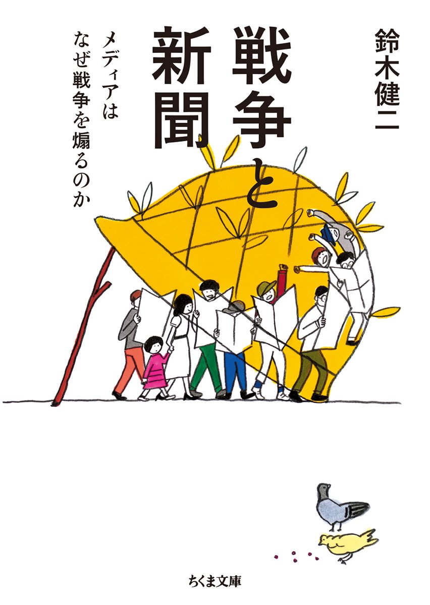 戦争と新聞 メディアはなぜ戦争を煽るのか ちくま文庫 鈴木 健二 本 通販 Amazon