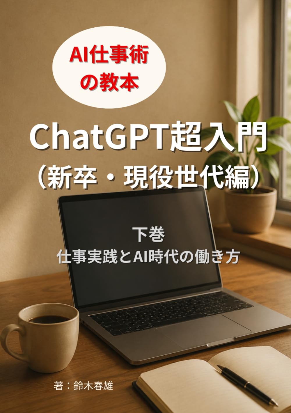 ChatGPT超入門（新卒・現役世代編）下巻: 仕事実践とAI時代の働き方