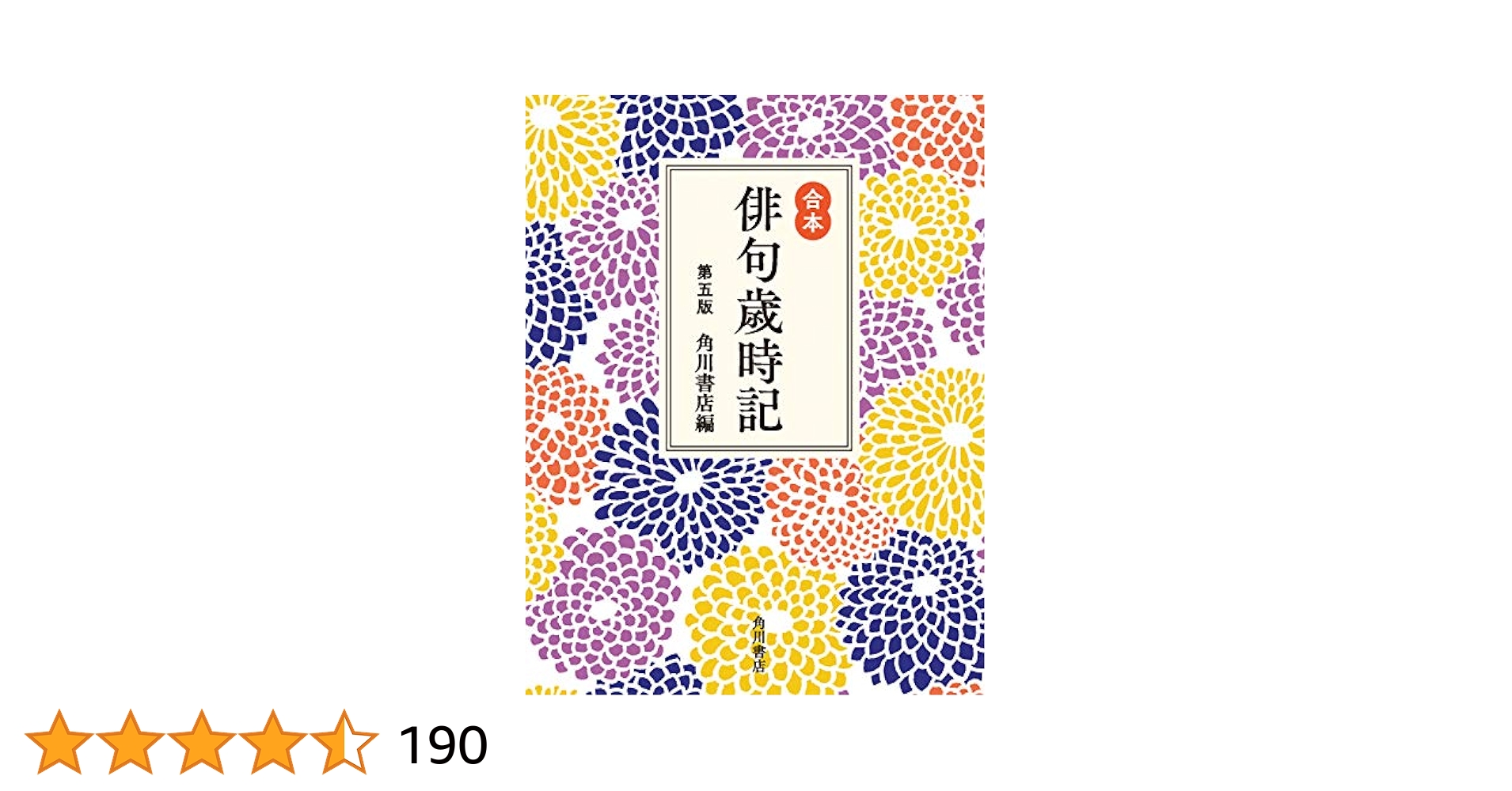 俳諧歳時記〈第5〉新年之部 (1954年) 71pN-Ufqa3L.jpg