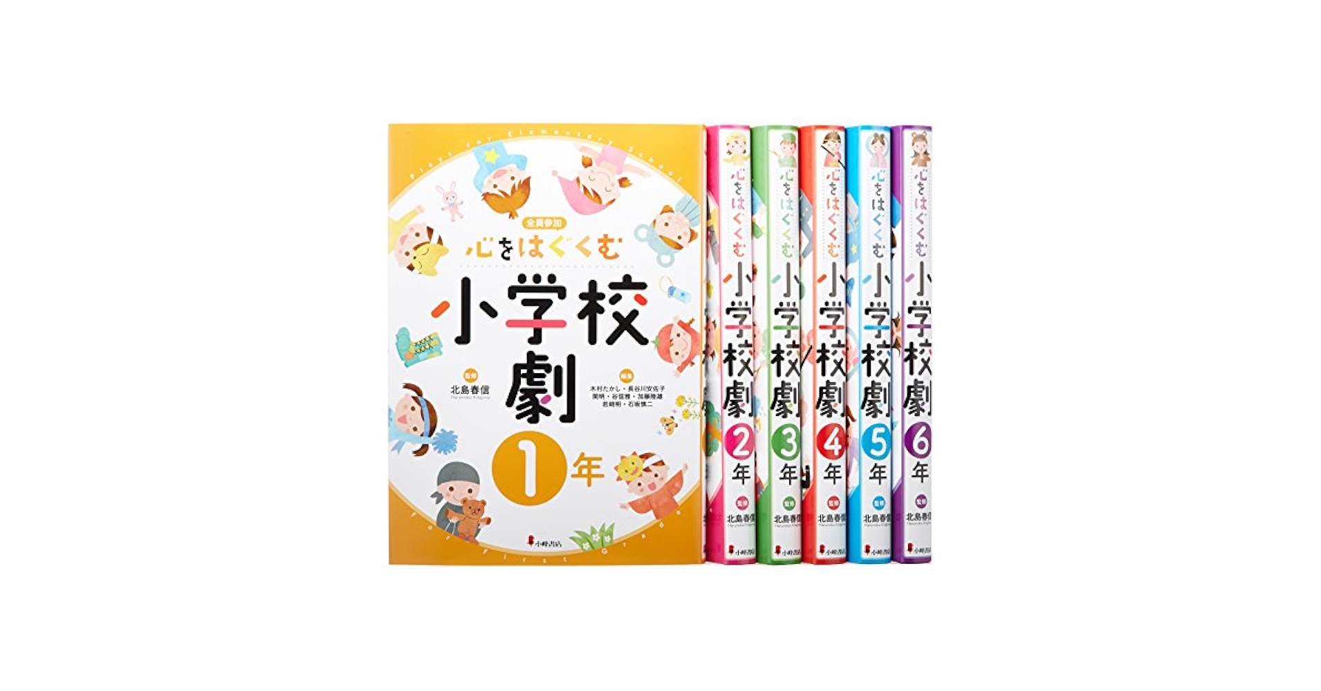 Amazon.co.jp: 心をはぐくむ小学校劇(全6巻) : 北島春信: 本