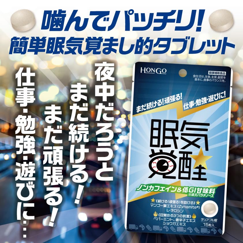 Amazon.co.jp: HONGO 眠気覚醒☆ 15粒入 眠気対策サプリメント、ノン