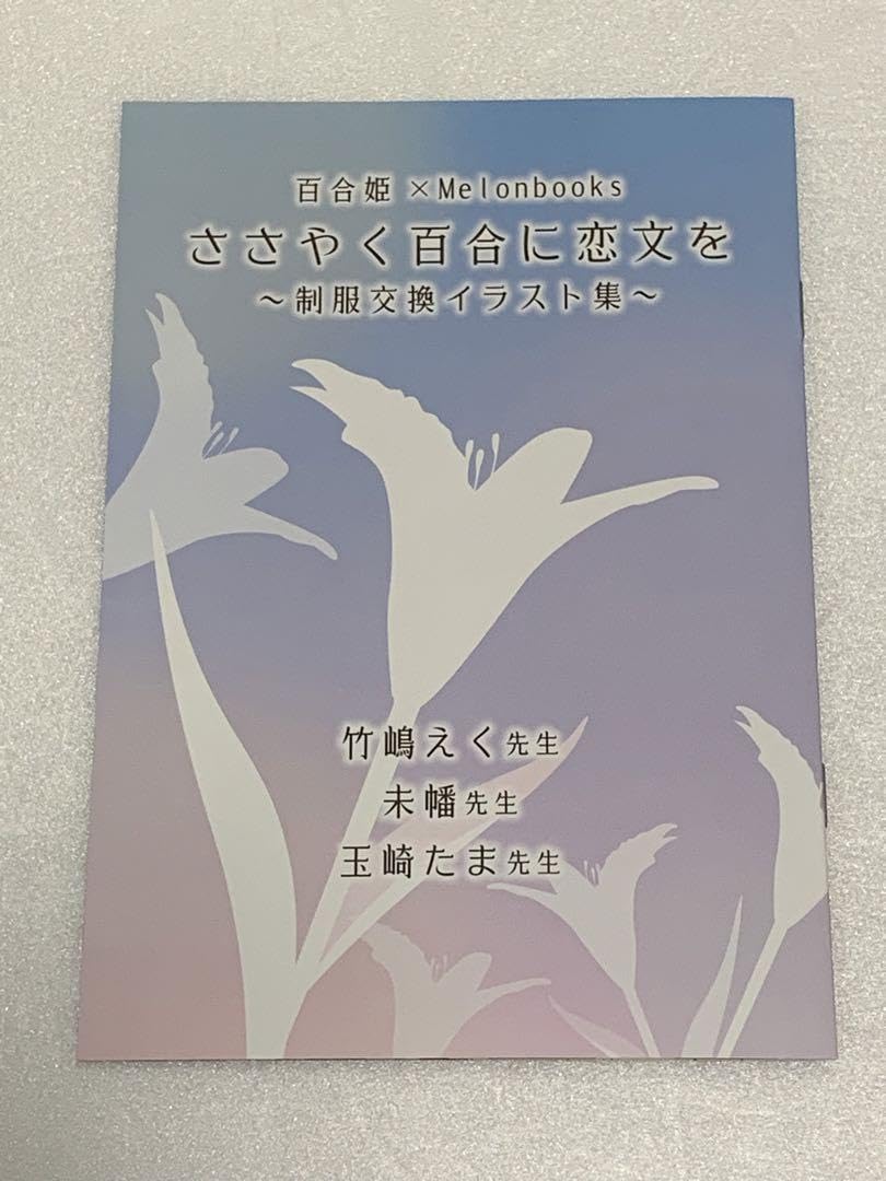 Amazon.co.jp: 百合姫×Melonbooks ささやく百合に恋文を 制服交換  