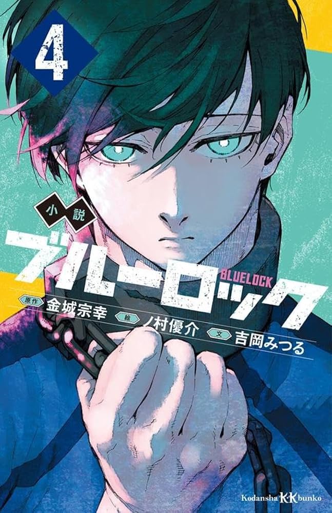 Amazon.co.jp: 小説 ブルーロック 4 (講談社KK文庫) : 吉岡 みつる, ノ