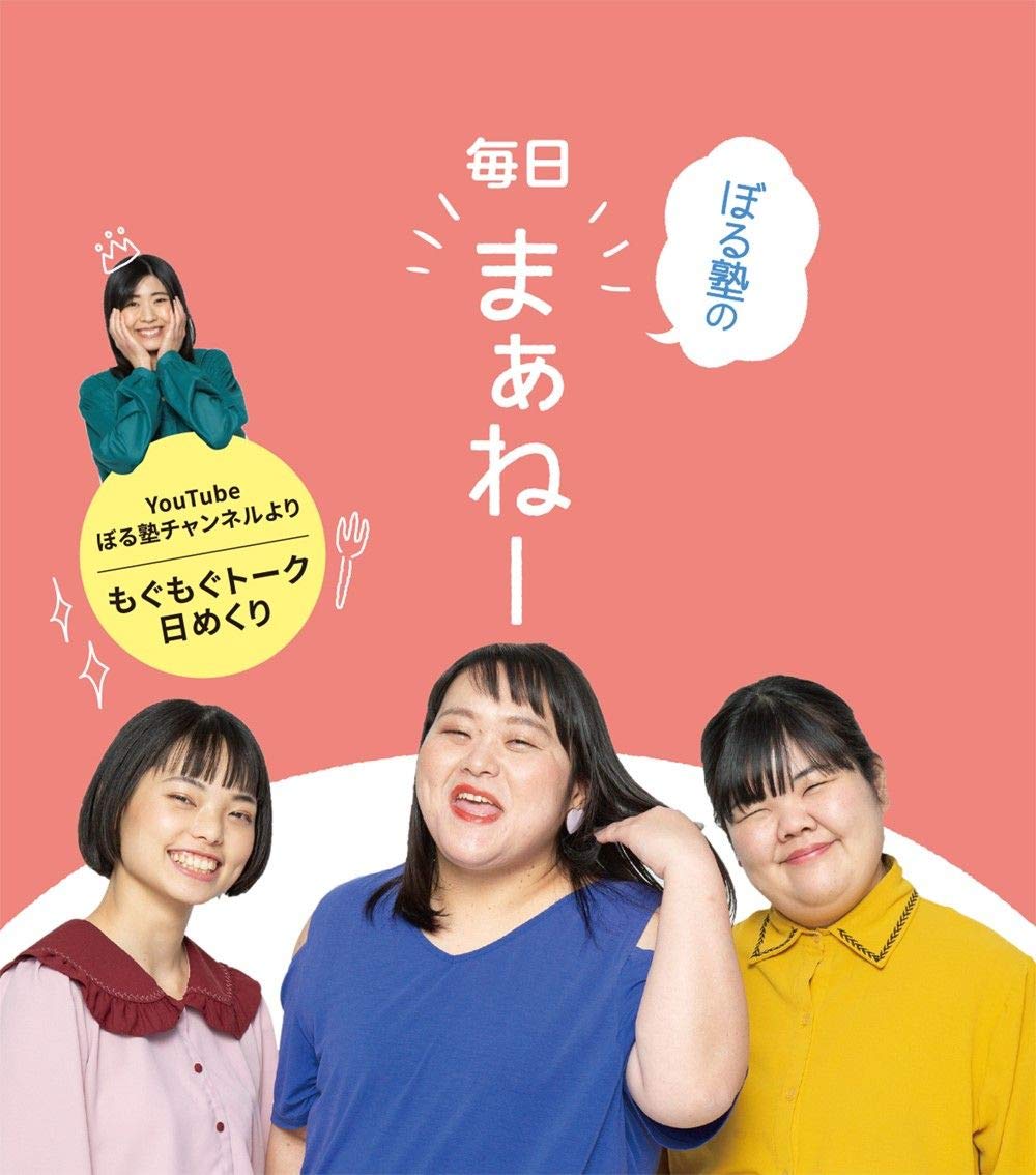 ぼる塾の毎日 まぁねー 日めくり ヨシモトブックス 実用品 ぼる塾 配送料無料