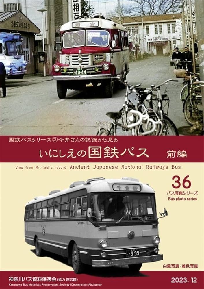 神奈川バス資料保存会 富士重新車バス写真集① 神奈川中央交通 前期編 神奈中 神奈川バス資料保存会 富士重新車バス写真集① 神奈川中央交通