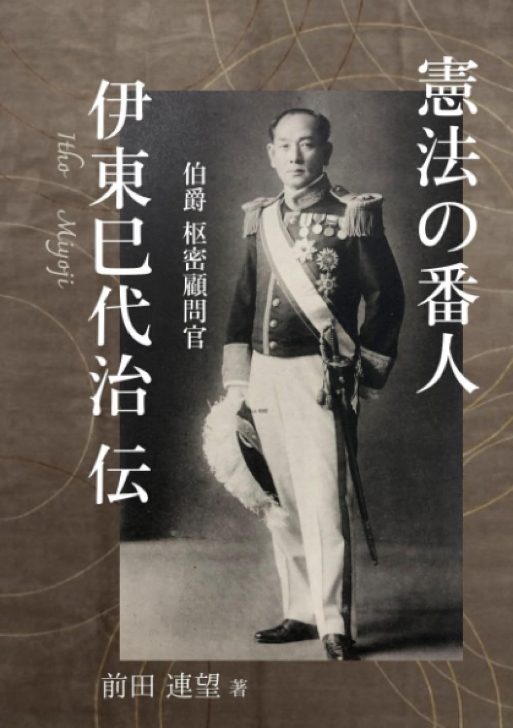 憲法 の 番 人